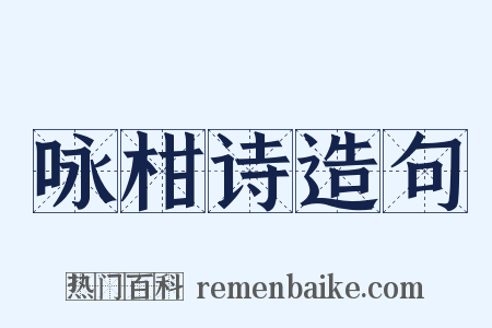 咏柑诗造句是什么意思的图片